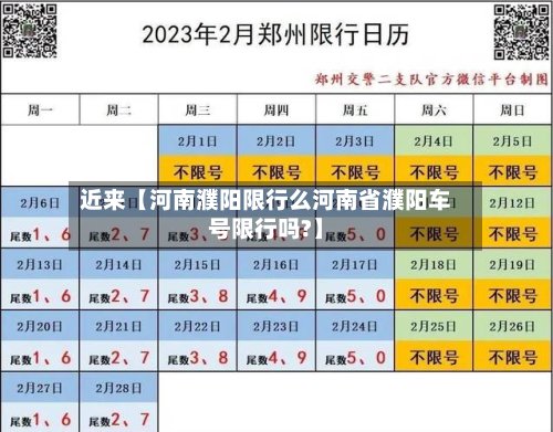 近来【河南濮阳限行么河南省濮阳车号限行吗?】-第2张图片