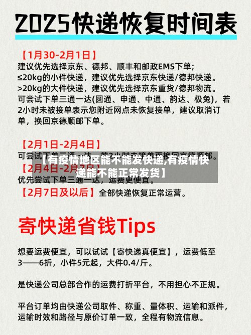 【有疫情地区能不能发快递,有疫情快递能不能正常发货】-第2张图片