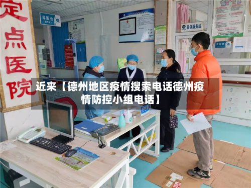近来【德州地区疫情搜索电话德州疫情防控小组电话】-第2张图片