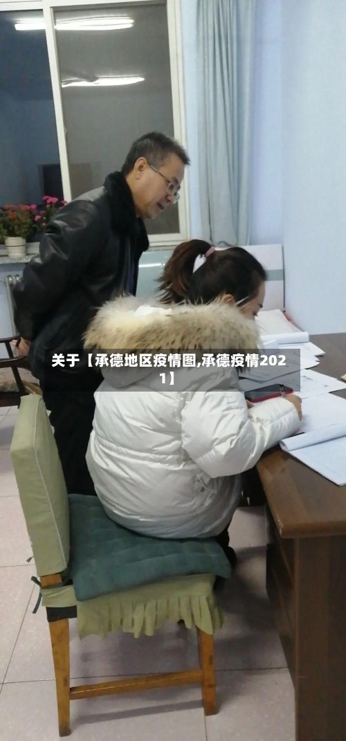 关于【承德地区疫情图,承德疫情2021】