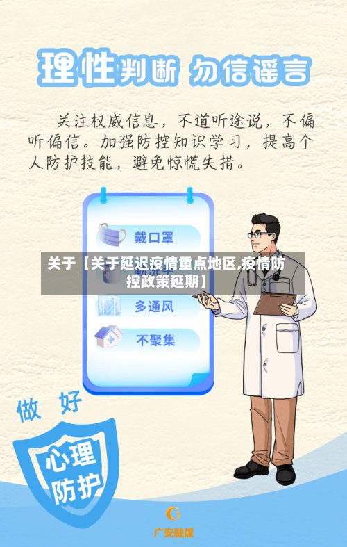 关于【关于延迟疫情重点地区,疫情防控政策延期】