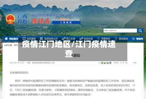 疫情江门地区/江门疫情速查