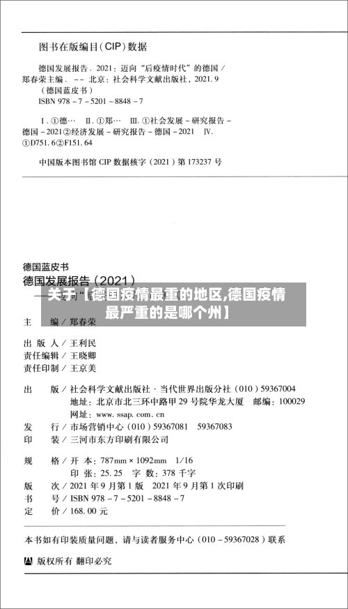 关于【德国疫情最重的地区,德国疫情最严重的是哪个州】