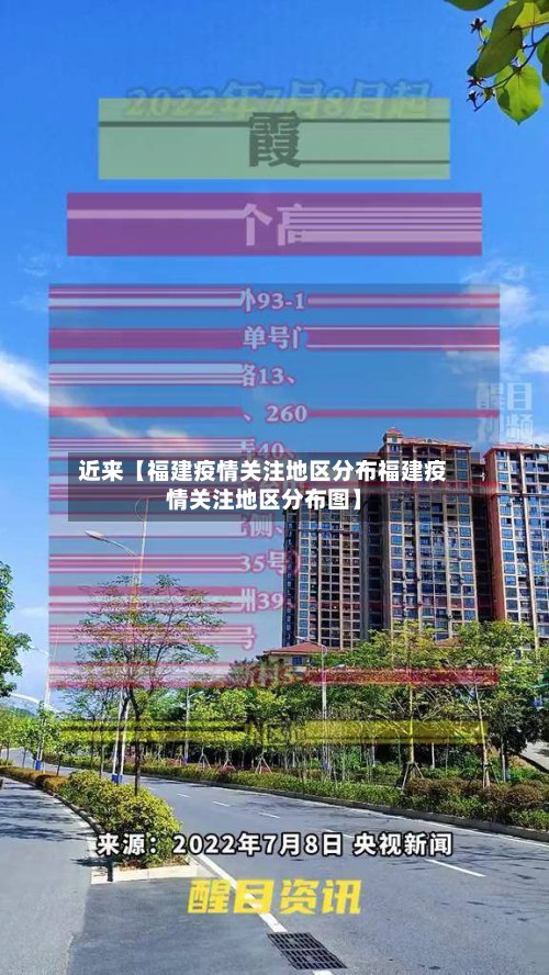 近来【福建疫情关注地区分布福建疫情关注地区分布图】-第2张图片