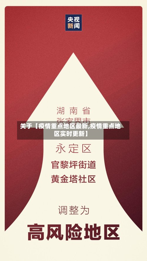 关于【疫情重点地区最新,疫情重点地区实时更新】-第2张图片