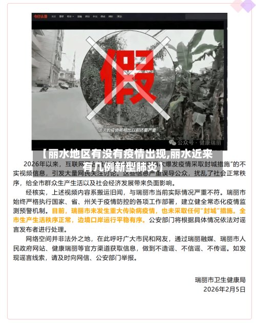 【丽水地区有没有疫情出现,丽水近来有几例新型肺炎】-第2张图片