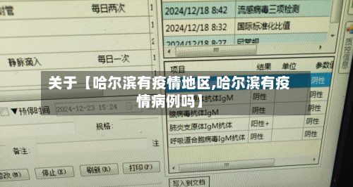 关于【哈尔滨有疫情地区,哈尔滨有疫情病例吗】-第2张图片