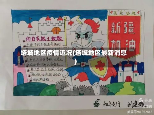 塔城地区疫情近况(塔城地区最新消息)