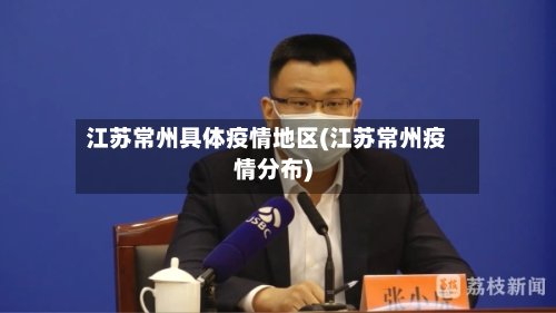 江苏常州具体疫情地区(江苏常州疫情分布)