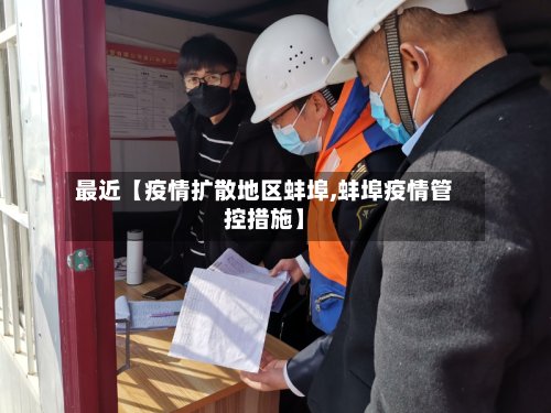 最近【疫情扩散地区蚌埠,蚌埠疫情管控措施】