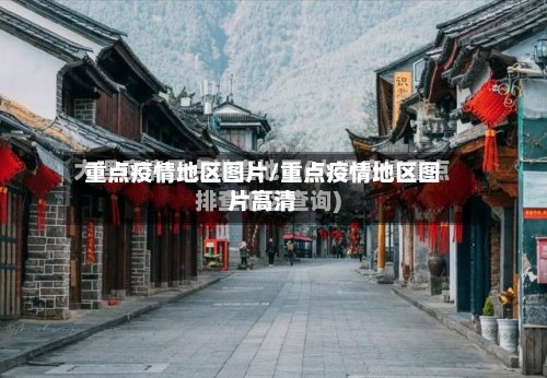 重点疫情地区图片/重点疫情地区图片高清