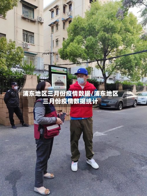 浦东地区三月份疫情数据/浦东地区三月份疫情数据统计-第2张图片