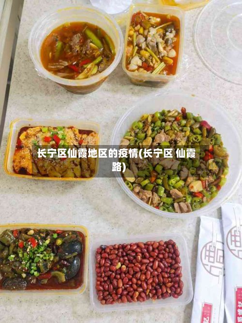 长宁区仙霞地区的疫情(长宁区 仙霞路)