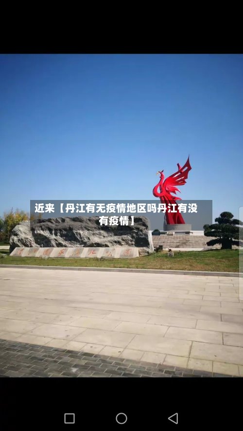 近来【丹江有无疫情地区吗丹江有没有疫情】