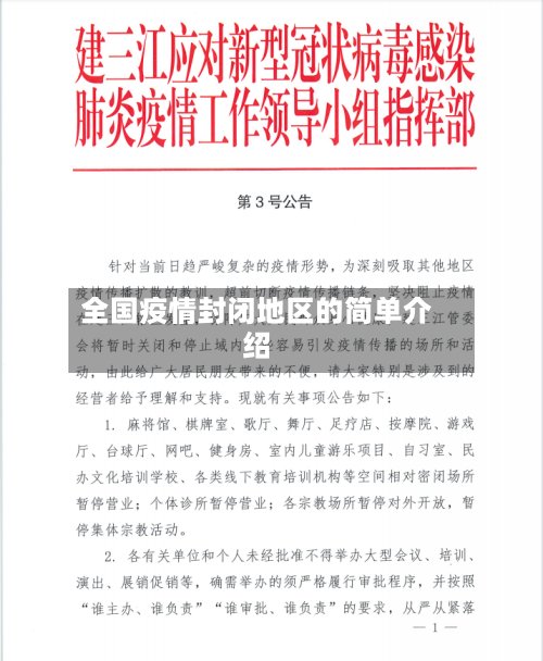 全国疫情封闭地区的简单介绍