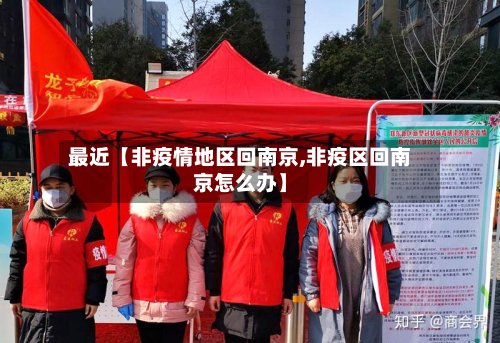 最近【非疫情地区回南京,非疫区回南京怎么办】-第2张图片
