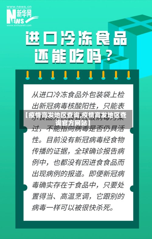 【疫情高发地区查询,疫情高发地区查询官方网站】