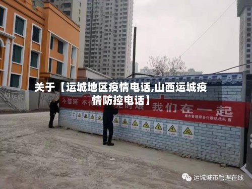 关于【运城地区疫情电话,山西运城疫情防控电话】