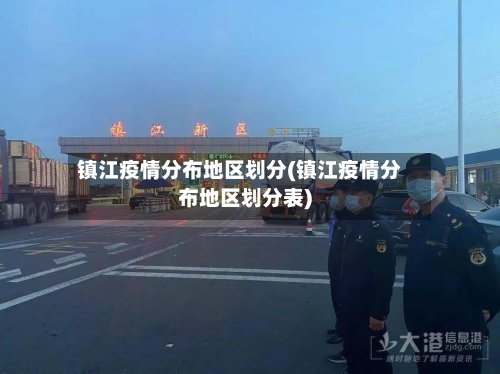 镇江疫情分布地区划分(镇江疫情分布地区划分表)-第2张图片