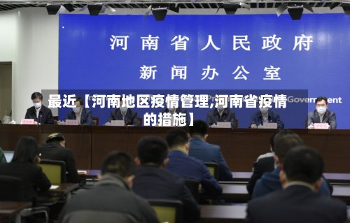 最近【河南地区疫情管理,河南省疫情的措施】-第3张图片