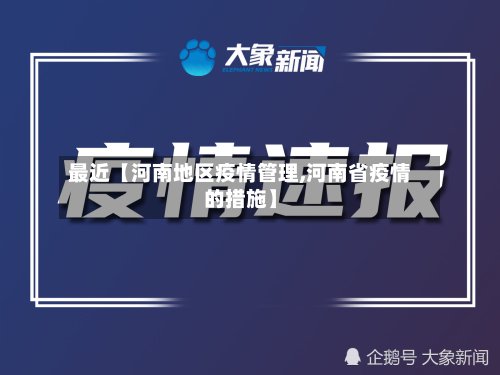 最近【河南地区疫情管理,河南省疫情的措施】-第2张图片