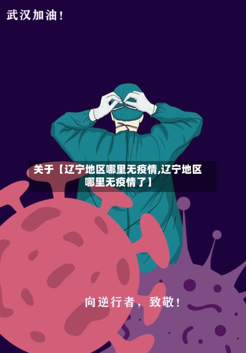 关于【辽宁地区哪里无疫情,辽宁地区哪里无疫情了】-第3张图片