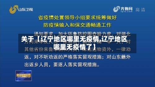 关于【辽宁地区哪里无疫情,辽宁地区哪里无疫情了】