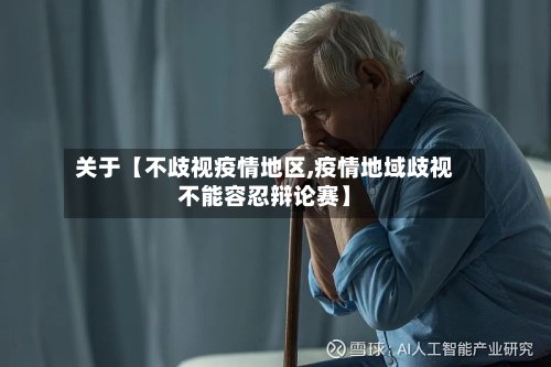 关于【不歧视疫情地区,疫情地域歧视不能容忍辩论赛】