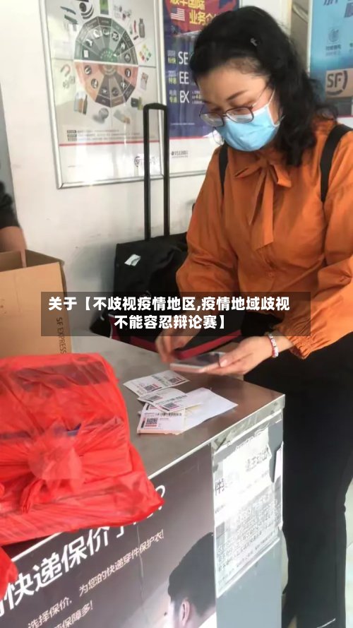 关于【不歧视疫情地区,疫情地域歧视不能容忍辩论赛】-第2张图片