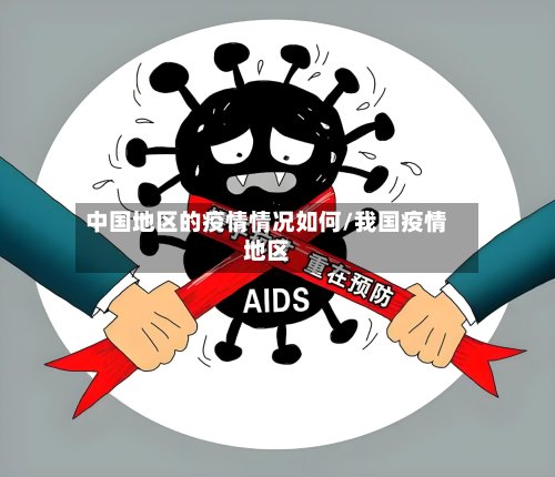 中国地区的疫情情况如何/我国疫情地区-第3张图片
