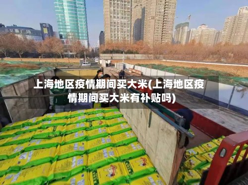 上海地区疫情期间买大米(上海地区疫情期间买大米有补贴吗)-第3张图片