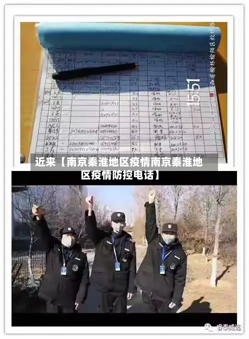 近来【南京秦淮地区疫情南京秦淮地区疫情防控电话】