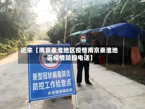 近来【南京秦淮地区疫情南京秦淮地区疫情防控电话】-第2张图片