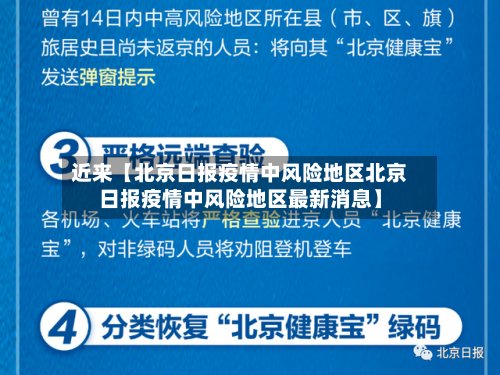 近来【北京日报疫情中风险地区北京日报疫情中风险地区最新消息】-第3张图片
