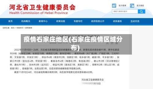 疫情石家庄地区(石家庄疫情区域分布)