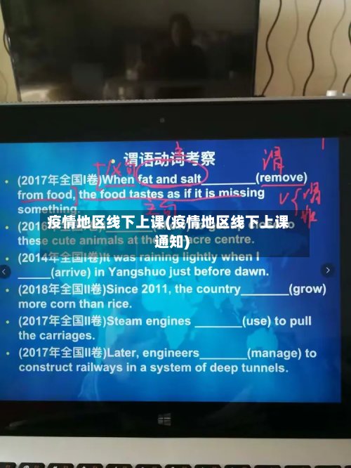 疫情地区线下上课(疫情地区线下上课通知)