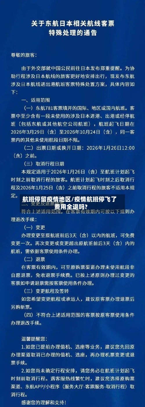 航班停留疫情地区/疫情航班停飞了费用全退吗?