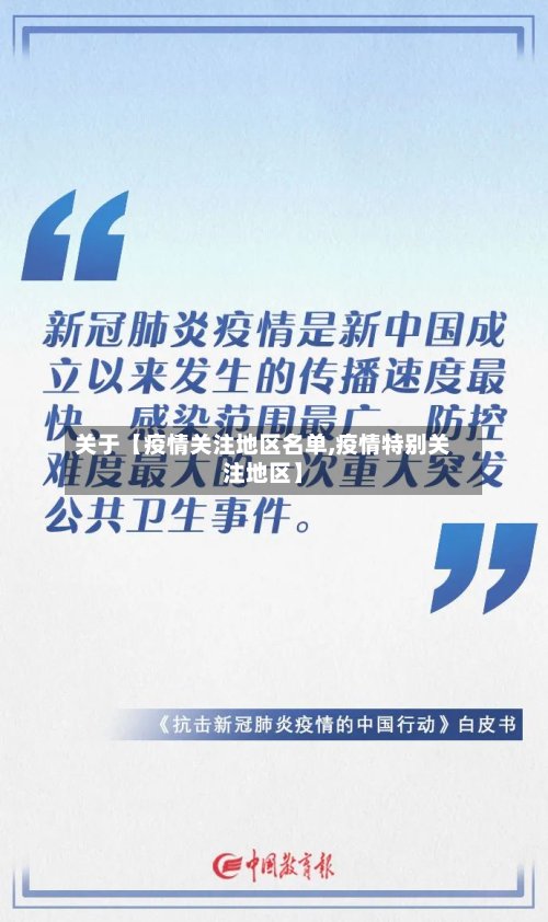 关于【疫情关注地区名单,疫情特别关注地区】