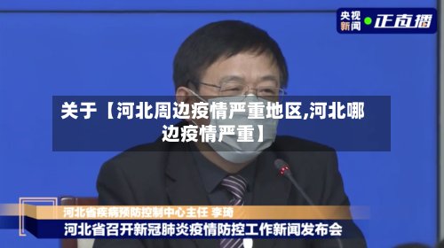 关于【河北周边疫情严重地区,河北哪边疫情严重】