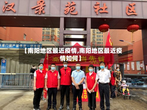 【南阳地区最近疫情,南阳地区最近疫情如何】-第2张图片