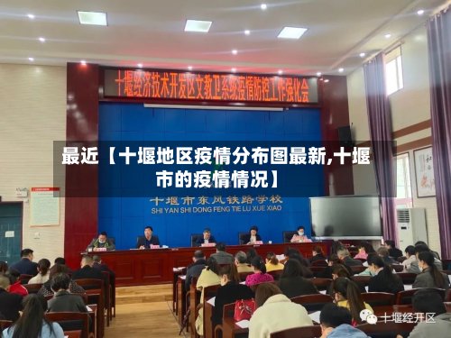 最近【十堰地区疫情分布图最新,十堰市的疫情情况】