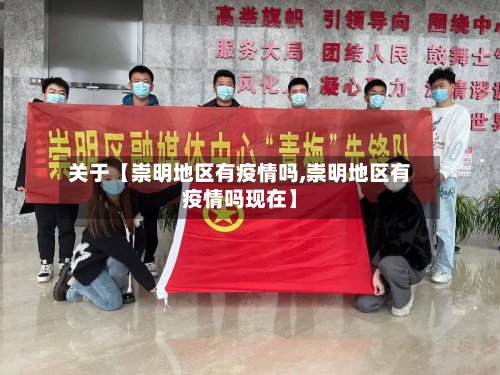 关于【崇明地区有疫情吗,崇明地区有疫情吗现在】