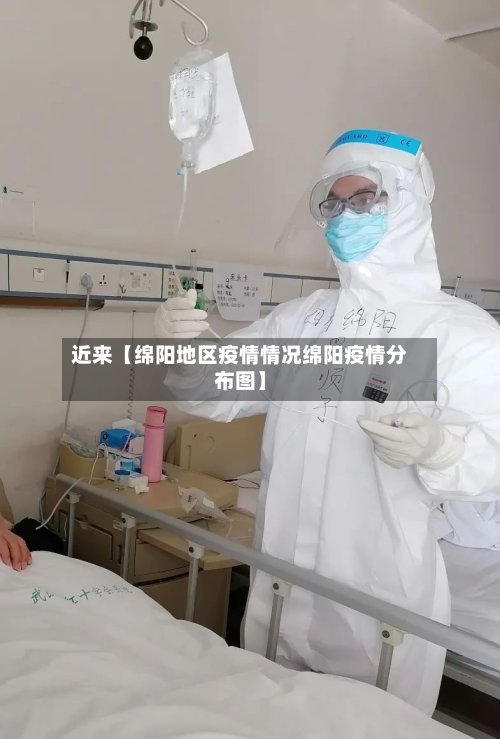 近来【绵阳地区疫情情况绵阳疫情分布图】-第2张图片