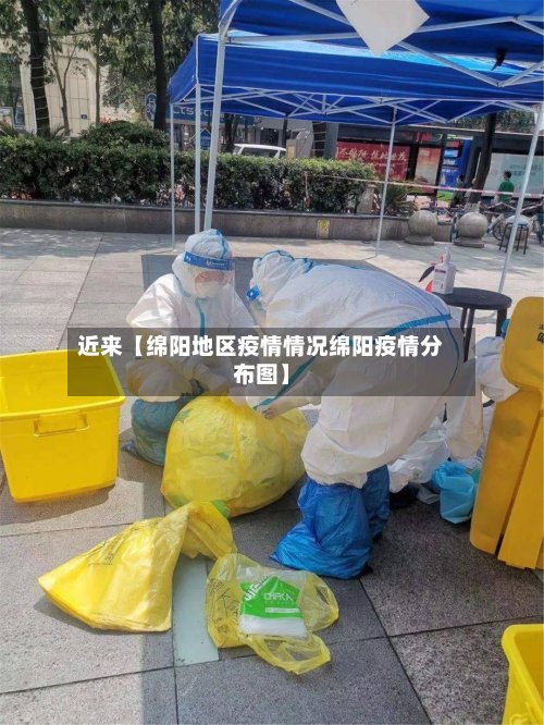 近来【绵阳地区疫情情况绵阳疫情分布图】-第3张图片