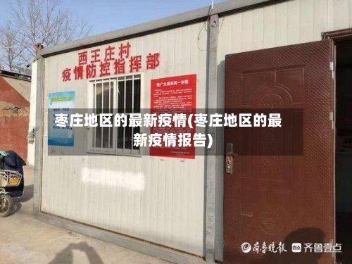 枣庄地区的最新疫情(枣庄地区的最新疫情报告)-第2张图片
