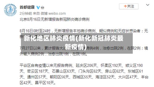 新化地区肺炎疫情(新化新冠肺炎最新疫情)-第3张图片
