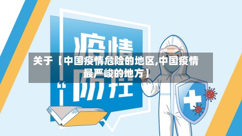 关于【中国疫情危险的地区,中国疫情最严峻的地方】