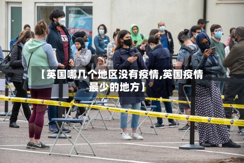 【英国哪几个地区没有疫情,英国疫情最少的地方】