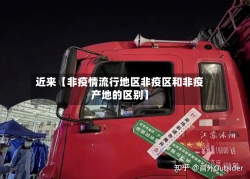 近来【非疫情流行地区非疫区和非疫产地的区别】-第2张图片