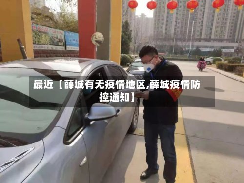 最近【薛城有无疫情地区,薛城疫情防控通知】-第3张图片